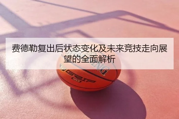 费德勒复出后状态变化及未来竞技走向展望的全面解析