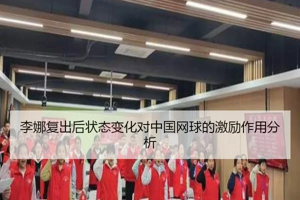 李娜复出后状态变化对中国网球的激励作用分析