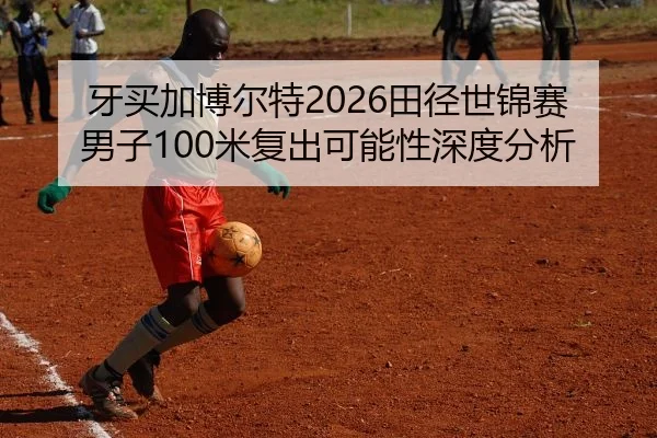 ya-mai-jia-bo-er-te-tian-jing-shi-jin-sai-nan-zi-mi-fu-chu-ke-neng-xing-shen-du-fen-xi-2-116.jpg