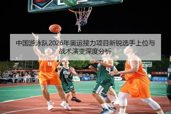 zhong-guo-you-yong-dui-nian-ao-yun-jie-li-xiang-mu-xin-rui-xuan-shou-shang-wei-yu-zhan-shu-yan-bian-shen-du-fen-xi-2-684.jpg