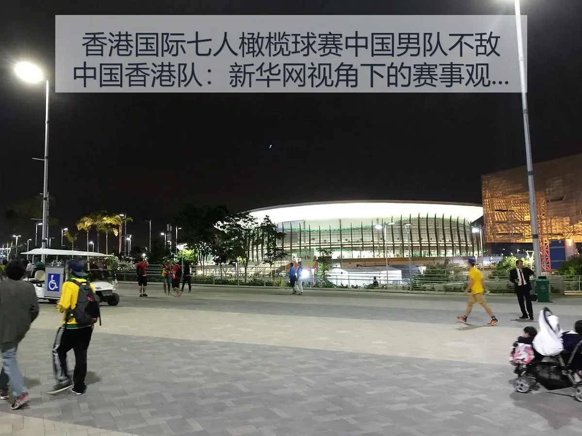 香港国际七人橄榄球赛中国男队不敌中国香港队:赛场观察