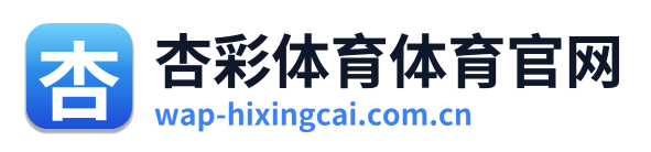 杏彩体育体育官网 Logo